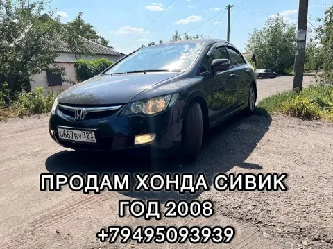 Продам хонда сивик 2008 год мотор 1.8 акпп максимальная комплектация состояние автомобиля достойное... - фотография