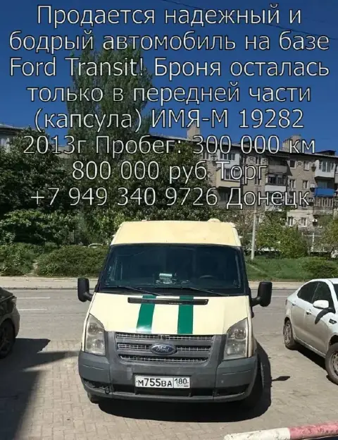 Продается имя-м 19282, 2013 года выпуска (фактически, бронированный ford transit!)
Уникальное трансп... - фотография