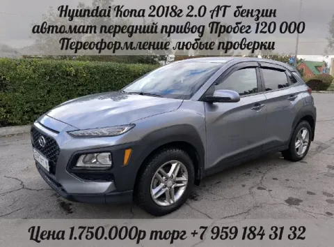 Продам hyundai kona 2.0 ат, 2018 бензин, автомат, передний привод. пробег 120 000.переоформление, лю... - фотография