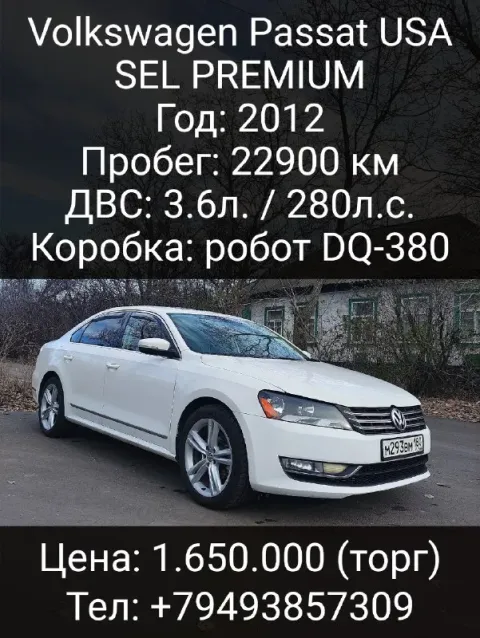 Продам: volkswagen passat usa
Комплектация:
Sel premium
Год: 2012
Пробег: 22900 км
Двс: 3.6л. / 280л... - фотография