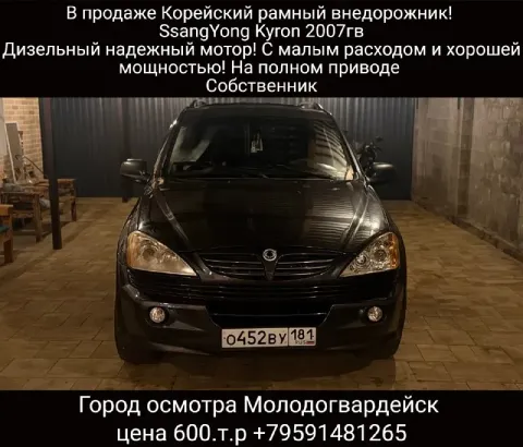 В продаже корейский рамный внедорожник! ssangyong kyron 2007гв дизельный надежный мотор! с малым рас... - фотография
