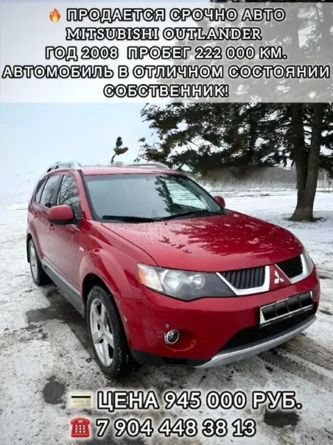 Продается срочно авто 💥
Продается mitsubishi outlander 2008 года,
222 000 Км пробег
Автомобиль в отл... - фотография