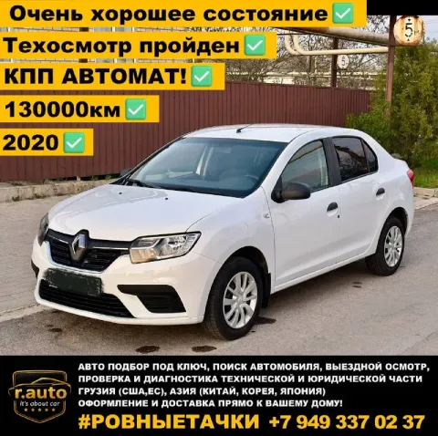 Renault logan 2 ❤️
2020 Г. 130000 км. 🆕
Бензин 1.6 💥
Кпп - автомат!⚙️
Кондиционер ❄️
В заводском окр... - фотография