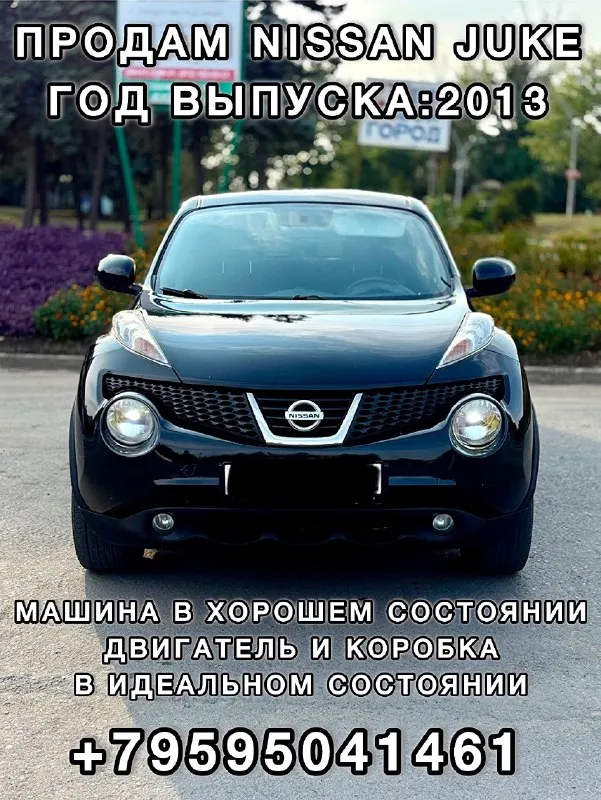 🔥🔥🔥Цена снижена🔥🔥🔥
Продам nissan juke 🚘 nissan жук

Город:антрацит
Двигатель:1.6(117л/с)
Год выпуска:2013
✅Авто на 181 регионе
✅3 Хозяина
✅160Т. Пробег
✅Зеленая автотека
✅Машина в хорошем состо. .. ('//telegram. Org/img/emoji/40/e29c85.png')">✅заводской окрас!
✅Передний привод.
✅Отличная комплектация:климат-контроль(все отлично работает), штатная аудиосистема, led-оптика, литые диски,4 электростеклоподъемника, активный усилитель руля, регулировка руля по высоте, круиз-контроль, подогрев передних сидений, мульти-руль,6 подушек безопасности! Abs, esp, sps

✅Цена:999 т. Р торг у капота
✅Звоните : +7 (959)-504-14-61
+79591717018

📞 Звоните: +7(959)5041461 - фотография - 1