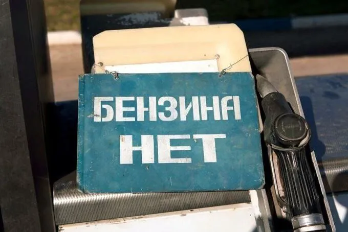 Делимся информацией, где есть бензин?! - фотография - 1