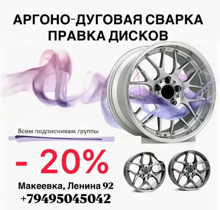 🔥 До конца сентября - 20% на услуги: ✅шиномонтаж;✅ремонт боковых;✅балансировка колес;✅аргонно-дуговая сварка;✅правка дисков. 📲 +7 (949) 504-504-2📱 подпишись на нас в вк:
📞 Звоните: +7(949)5045042 - фотография - 1