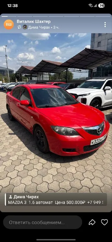 Продам mazda 3, 2007 г. , 1.6 бензин на автомате. Пробег 210 тыс. , подтвержденный. По технике все хорошо, мотор тянет бодро, коробка переключает мягко. По кузову есть жизненные моменты, внутри все работает - климат, эл. Стеклоподъмники, подогревы сидений. Хорошая летняя резина, новый аккумулятор. По документам чистая, переоформление в мрэо без проблем. Цена 490.000 руб, торг возле капота. Посмотреть можно в центре донецка +79494522484
📲 Tg: erik
📞 Звоните: +7(949)4522484 - фотография - 1