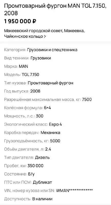 Машина в отличном рабочем состоянии, вложений не требует, после кап ремонта.

Машина не конструктор, вин код читается

Размеры будки 6,4*2,5*2 м высота, 32 куба 16 паллет
Год 2008
+7949-500-57-57
Цена 1.9 🍋 - фотография - 1