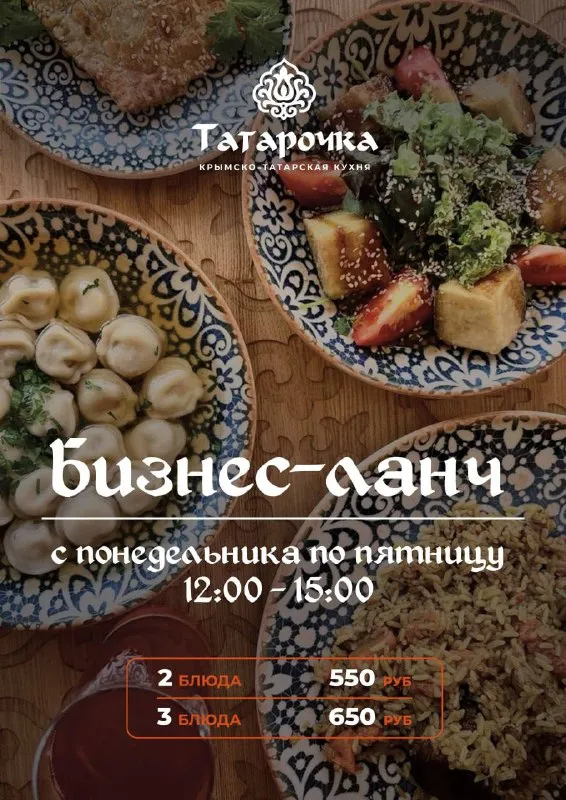 🌟 Селям, достлар! 🌟

🍁 Бизнес ланчи в ресторане крымско-татарской кухни татарочка 🍁

🍁 Время вкусных обедов — с 12:00 до 15:00 с понедельника по пятницу:

🌶️ Два блюда всего за 550 ₽
🌶️ Три блюда — за 650 ₽

🥟 Эчпочмак с говядиной — 100 ₽
🥟 Самса с говядиной — 100 ₽

📍Адрес: ул. Артема 127
🕒 График работы:
Вс-чт: с 10.00 до 22.00
Пт-сб: с 10:00 до 23:00
📞 Телефон: +7949-888-08-08 - фотография - 1