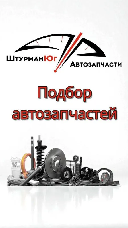 Нужны автозапчасти ? У нас все есть!💯
🛠️⚙️Штурман-юг — ваш надежный штурман в мире автозапчастей!
💸Низкие цены без лишних наценок
👍🏼Проверенное качество для вашего
Автомобиля
📦🚚Быстрая доставка в ваш регион. Отправка автобусом или транспортной компанией!
Сделайте запрос прямо сейчас по воцап или телеграмм!
Звоните: +7-928-100-23-32
Авторынок фортуна! Скидка 5 % по промокоду - фортуна 124. - фотография - 1