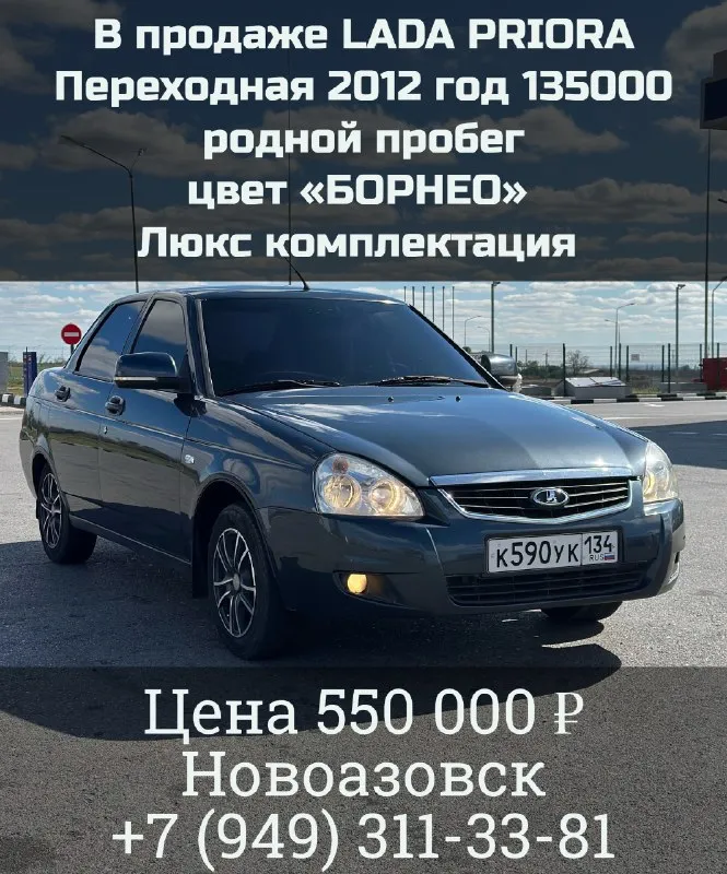 В продаже ваз priora
Переходная 2012 год
Безумно красивый цвет «борнео»
Люкс комплектация
Заводские приора 2 бампера
Полная комплектация
4Эсп
Кондиционер
Абс
2 Подушки безопасности
Эур
Датчик света/дождя
Дисковые тормоза
Красивое литье на новой зимней резине
Заволжское остекление
Идеальное состояние как по кузову так и по салону
Переходной черный салон
Сигнализация старлайн с автозапуском
Очень бодрый и резвый мотор
Коробка 5+
Кузов идеален
135000 Родной пробег
В дтп ни разу не участвовал
Дно, стаканы, лонжероны, балка 5+✅
В автомобиле отсутствуют сварочные элементы
Очень бодрая тяга двигателя
Весь автомобиль обработан мовилью
Машина из разряда «сел- поехал» ни копейки вкладывать не надо
Документы кристально чистые
За автомобиль не стыдно, продаю из под дома, скрывать нечего
Цена 550 000₽
Автомобиль находится в городе новоазовск
Номер для связи - +7 (949) 311-33-81

📞 Звоните: +7(949)3113381 - фотография - 1