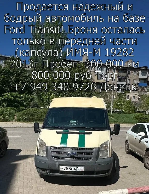 Продается имя-м 19282, 2013 года выпуска (фактически, бронированный ford transit!)
Уникальное транспортное средство! (от брони осталась бронированная перед, кузов разбронирован для практичности!)
Гос. Номер: m755ba180
Vin: z95192820da000333
Марка: имя-м 19282 (по документам)
Модель: imya-m 19282 (фактически ford transit)
Тип тс: специализированный прочее
Категория тс: b/ni
Год выпуска: 2013
Шасси (рама) nº: отсутствует
Кузов (кабина, прицеп) nº: z6fxxxesfxda08190
Цвет: бежевый
Одобрение типа tc nº: e-ru. Mt22.b.00135
Экологический класс: четвёртый
Технически допустимая макс. Масса: 3500 кг
Масса в снаряженном состоянии: 2750 кг
Дополнительная информация:
Продается надежный и бодрый автомобиль на базе ford transit! Броня осталась только в передней части (капсула), что делает его легче и экономичнее в эксплуатации.
Пробег: 300 000 км
Расход топлива: всего 12 литров дизеля на 100 км!
Недавно установлены новые пружины и сцепление (на сумму около 150 000 рублей).
Автомобиль по
📞 Звоните: +7(949)3409726 - фотография - 1
