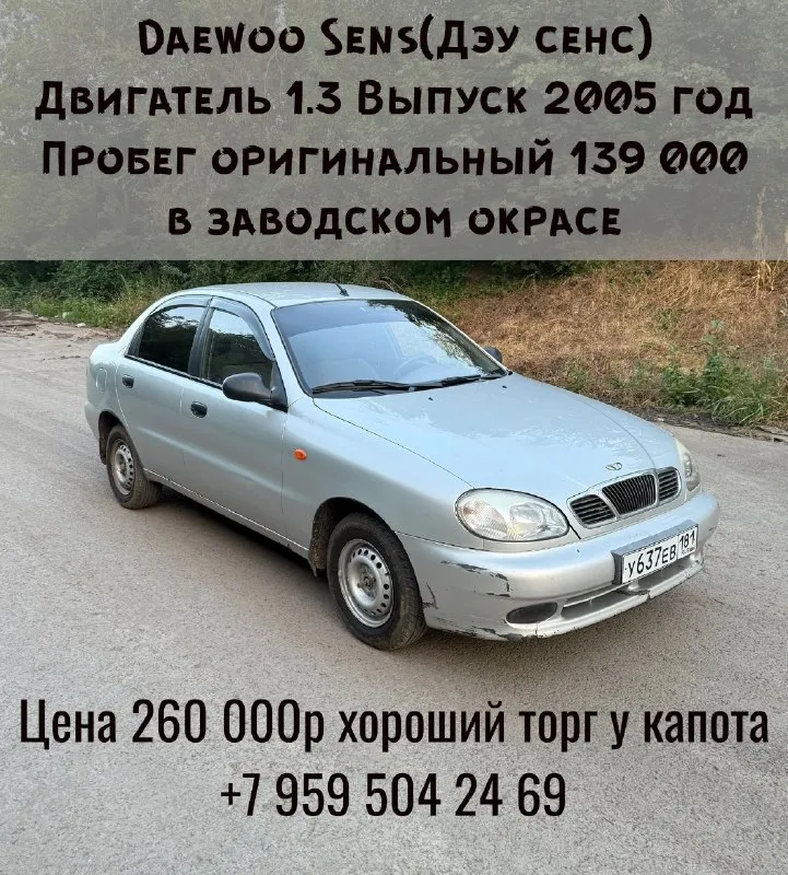 Продам daewoo sens( daewoo сенс)
Двигатель 1.3 выпуск 2005 год. Авто на 181 регионе!
Пробег оригинальный 139 000
И коробка все в отличном состоянии. Масла менялись своевременно. По ходовой все в идеальном состоянии. Два комплекта резины с дисками. По машине очень много чего сделано. Есть нюансы по лкп все видно по фото. Авто в заводском окрасе.
Все в хорошем состоянии. Сел и поехал.
Цена 260 т. Р и хороший торг у капота
Звоните по телефону
+79595042469

📞 Звоните: +7(959)5042469 - фотография - 1