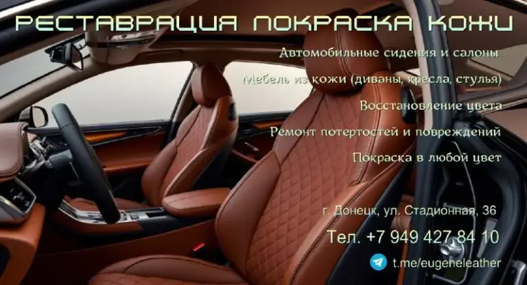 Ваш любимый салон автомобиля или кожаная мебель потеряли вид? Вернем им первоначальный лоск!
🔧 Наши услуги:
• Реставрация кожаных сидений и элементов салона авто
• Покраска кожи с подбором точного цвета
• Устранение царапин, потертостей и трещин
• Восстановление мягкой кожаной мебели диваны, кресла, стулья
• Дополнительная защита кожи для долговечности
✨ Почему мы?
• Используем качественные материалы и профессиональное оборудование
• Индивидуальный подход к каждому заказу
• Гарантия на выполненные работы
• Быстрые сроки исполнения донецк +79494278410
📲 Tg: евгений
📞 Звоните: +7(949)4278410 - фотография - 2
