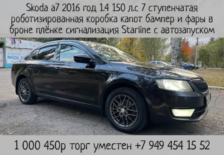 Продам skoda a7 2016 года.
Двигатель 1.4 150 л. С.
Масло от замены до замены,
7 Ступенчатая роботизированная коробка.
За машиной ухаживали своевременно производился ремонт,
На капоте бампере и фарах броне плёнка, моторное масло меняется каждые 5000-6000 км, очень хороший свет комфортно ехать в темное время суток, всё работает, вложений не требует.
Сигнализация starline с автозапуском.
1 🍋 450. Торг уместен
+79494541552

📞 Звоните: +7(949)4541552 - фотография - 1