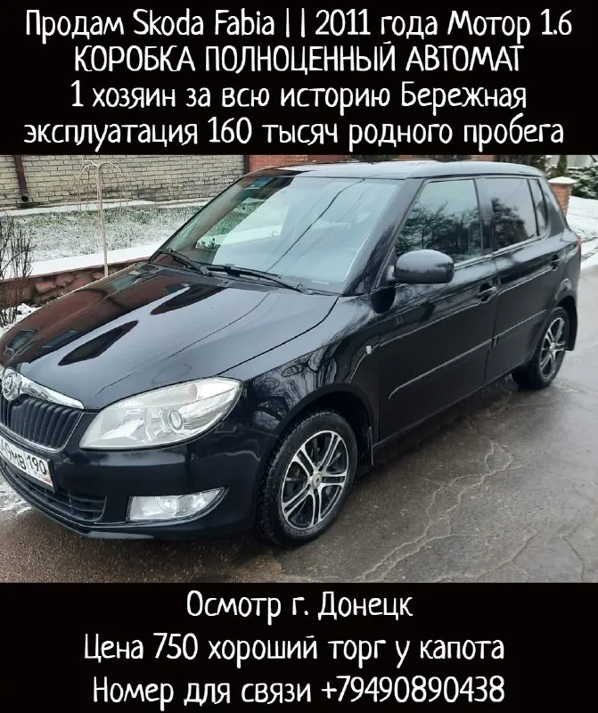 Продам skoda fabia | |
2011 Года
1.6
Коробка полноценный автомат
1 Хозяин за всю историю бережная эксплуатация
160 Тысяч родного пробега любые проверки
Автотека зелень, авто никогда не участвовал в дтп
Двигатель коробка ходовая без нареканий.
Комплектация : кондиционер, круиз контроль, 4 эл. Стеклоподьемника, электро зеркала, колеса зима-лето на дисках и много другое.
Продажа через мрэо
Автомобиль не требует вложений от слова совсем сел поехал, реально до первого покупателя
Осмотр г. Донецк
Цена 750 хороший торг у капота.
Номер для связи +79490890438

📞 Звоните: +7(949)0890438 - фотография - 1