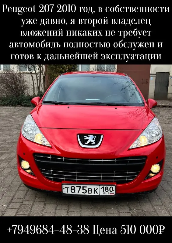 Здравствуйте продам peugeot 207 2010 год, в собственности уже давно, я второй владелец вложений никаких не требует, автомобиль полностью обслужен и готов к дальнейшей эксплуатации, двигатель, коробка передач абсолютно без нареканий, никаких не исправности нет, работает все в штатном режиме в дтп не участвовала, в комплекте колеса зима/лето, за машиной ухаживала, и своевременно обслуживала, сигнализация с автозапуском, хорошая мультимедиа, камера заднего вида. За машину не стыдно готова на любые проверки, подробно на все вопросы отвечу по телефону +7949684-48-38 цена 510 000₽.
📞 Звоните: +7(949)6844838 - фотография - 1