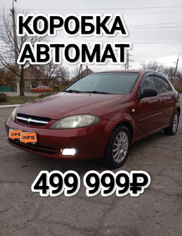 Продам chevrolet lacetti!
2007 Года  выпуска!
Пробег: 206000 тысяч родной.
Корейская сборка!
Кузов весь в родном метале.
Автотека зеленая!!!
Техническая часть полностью обслужена.
Двигатель работает отлично, коробка полноценный автомат без нареканий листает передачи отлично! Ходовая часть  обслужена, сел и поехал!
Ничего нигде не звенит, посторонних шумов нет.
Салон ухоженный, не прокурен, не затерт!
Комплектация: 4 электро-стеклоподъемника,
Электро-регулировка зеркал, подогрев заднего стекла, кондиционер, abs, все 4 дисковые тормоза, центральный замок, сигнализация !
Вложений никаких не требует.
Документы в полном порядке!
Я хозяин.
Учёт 181
Любой вид переоформления!
Цена 499 000 торг!(обмен!)
Детальней по телефону: +7 959 588 60 08
Г. Луганск
📞 Звоните: +7(959)5886008 - фотография - 7