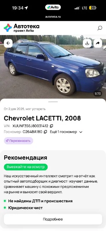 Продам лачетти 2008г. Мотор 1.6, пробег 254.000 автомобиль в отличном состоянии! Из недавнего менялось : сцепление, передние диски, колодки, прокладка, масло ( мотор и коробка ), трос ручника, жидкость усилителя, антифриз, помпа, ремни, ролики, свечи ngk ! Сухой, работает тихо, коробка отлично! Салон без дефектов, не затертый! Работает абсолютно все! 2 комплекта хорошей резины ! Сигнализация с автозапуском ! Автотека зеленая ! Без дтп и расчетов !
Осмотр луганск, цена 610.000₽ торг
+79591917365 ( Телеграмм )
📞 Звоните: +7(959)1917365 - фотография - 10
