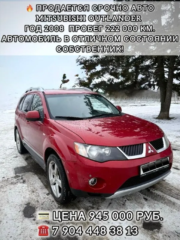 Продается срочно авто 💥
Продается mitsubishi outlander 2008 года,
222 000 Км пробег
Автомобиль в отличном состоянии, хорошо обслуживался.
Собственник!
Основные характеристики:
- Двигатель 2.4 л, мощность 170 л. С.
- Коробка автомат cvt
- Полный привод для уверенности на любых дорогах.
- Климат-контроль для комфорта в любую погоду, обслужен 01.05.2025 полностью вся система, залит новый фреон.
- 2-Х ступенчатый подогрев передних сидений
- Круиз контроль, авто складывание зеркал
- Сигнализация с автозапуском для удобства и безопасности.
- Доводчики стекол и все остальное!
- Камера заднего вида и парктроники для легкой парковки.
- В комплекте два комплекта резины (летняя и зимняя) и два ключа, сервисная книжка
Цена 945 000 руб
Торг у капота!
Автомобиль готов к эксплуатации, вложений никаких не требуется!
Звоните все расскажу более подробнее.
Тел. 7 904 448 38 13 телеграм или набирайте

📞 Звоните: +7(904)4483813 - фотография - 1