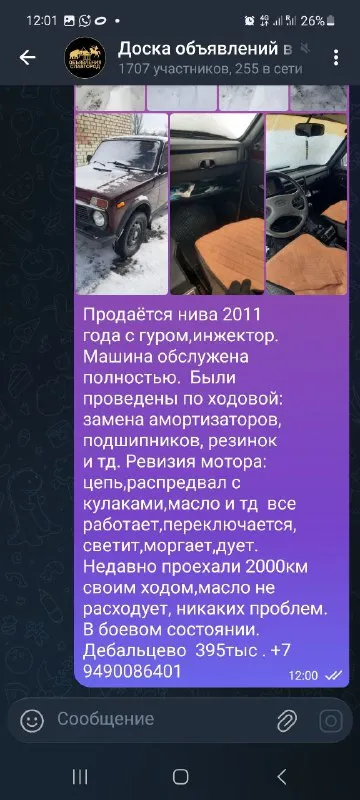 Нива 2011года, инжектор, гур. В очень хорошем состоянии. По ходовой:замена амортизаторов, подшипников, резинок и тд. По мотору:масло, антифриз, распредвал с кулаками, цепь. И тд двигатель масло не расходует абсолютно, антифриз никуда не уходит. Всё работает, переключается, моргает, светит. ,дует итд. Прошу 375тыс торг у капота. Дебальцево. +79490086401
📲 Tg: aza asa
📞 Звоните: +7(949)0086401 - фотография - 10