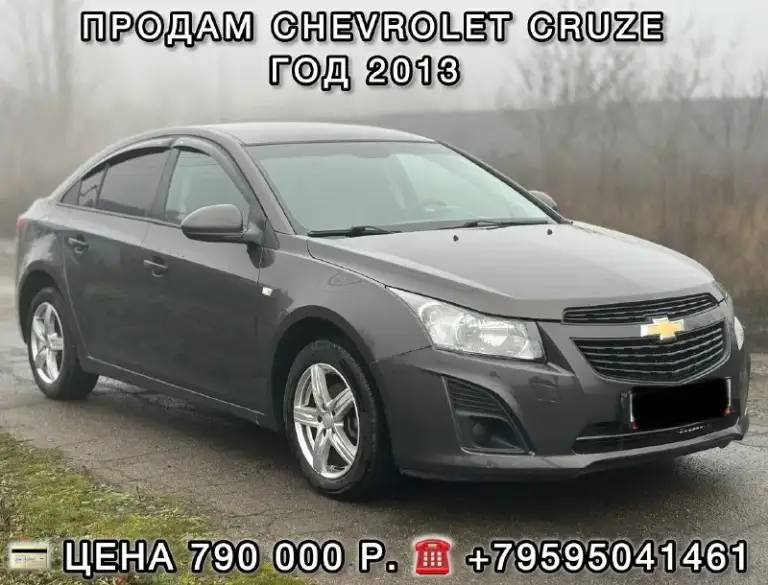 Продам chevrolet cruze ( chevrolet круз) 1.8 mt, 2013г мкпп.
🔥🔥🔥Цена 790 т. Р🔥🔥🔥
Машина в отличном техническом состоянии, салон очень приятный, не зачуханый не прокурен. Все стекла родные включая лобовое стекло. Кузов хороший без рыжиков. Машина в родном окрасе. Ходовая полностью обслужена❗хорошая комплектация; кондиционер, подогревы сидений, зеркал, заднего лобового стекла, электростеклоподъемники, регулировка зеркал, сигнализация с автозапуском(starline), abs, esp, гур. Стоит хорошая зимняя michelin r16, летняя резина в комплекте. Юридически машина чистая
Г. Антрацит
Звоните :+79595041461

📞 Звоните: +7(959)5041461 - фотография - 1