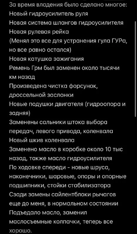 Продаю ford фокус (focus) 2007 1.6 мкпп, 115л. С. По машине было сделано очень много, сделал отдельный скрин, где все расписано по работам. Машину действительно хорошо обслуживали, не жалели денег, менял масло каждые 8 тысяч (только равенол). Установлены сразу после приобретения кожаные чехлы, которые до сих пор в отличном состоянии.
По кузову красил левое заднее крыло и водительскую дверь в косметических целях (фото «до» покажу)
Стоит качественный свет (габариты, ближний, дальний, птф) с led лампами. Фары отполированы и затянуты пленкой. Пробег- 258тыс
Машина действительна в отличном состоянии, вложений не потребует, т. К все сделано, все по ней расскажу, сел и поехал.
585 Тыс. Торг уместен.
Звоните по номеру.
Магнитола стоит уже штатная, teyes вытащил
+7(949)352-35-02
📲 Tg: @serj1kkk
📞 +7(949)3523502
📲 Tg: @serj1kkk
📞 Звоните: +7(949)3523502 - фотография - 10