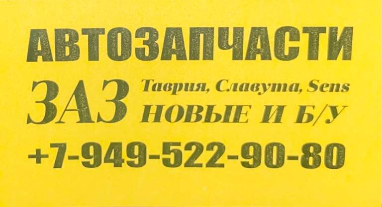 Большой ассортимент запчастей новые и б/у авторазборка 🔧 🚗
Лучшие цены 💵
✅Таврия
✅Славута
✅Lanos
✅Sens
Возможна доставка 🚚
Адрес магазина г. Донецк ул. Олимпиева 103
Режим работы👩‍💻
Вт. -вс. С 9️⃣ до 1️⃣5️⃣
Вопросы по тел. 📞+7-949-522-90-80
Ссылка на телеграмм канал 📲 - фотография - 3