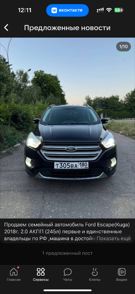Продаем семейный автомобиль ford escape(kuga) 2018г. 2.0 акпп (245л) первые и единственные владельцы по рф, машина в достойном состояние и не требует вложений, обслуживаю всегда вовремя, замена масла каждые семь тысяч (motorcraft 5w30) двигатель очень приятный, на мой взгляд лучший в линейке, едет более чем как для паркетника, динамика и управление восхищает. По кузову без намека на рыжики. Салон не затертый. Полная комплектация, есть все для комфортной езды :климат, круиз контроль, помощь парковки, память сидений, подогрев рулят сидений, дистанционный запуск, carplay, хорошая акустика, люк и панорамная крыша, большой багажник(задние сидения ложатся вровень, можно двоем за ночевать ), датчик открывания багажника ногой, датчик дождя и света и многое другое. Если что то забыл, спрашивайте !
2.195000Р
Макеевка +79493411741 - фотография - 10