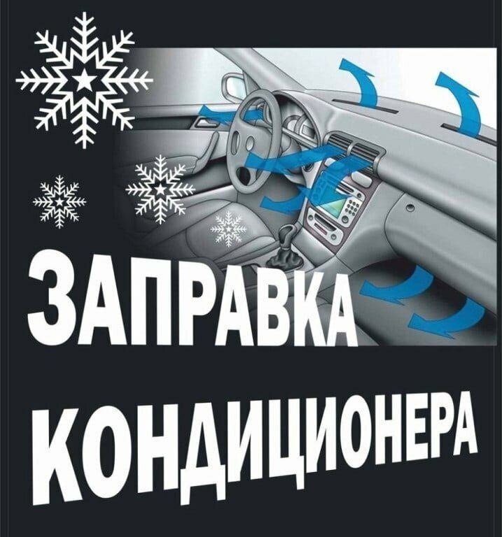 Заправка авто кондиционеров перевальск +79592804720 - фотография - 1