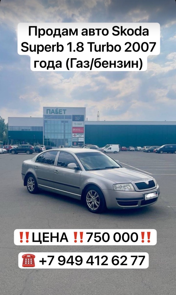 ‼‼продаю: skoda superb 2007 года‼‼ ‼мотор: 1.8 turbo mкпп‼ ✅цена: 750.000 руб. .✅ ✅пробег: 254 876 к... - фотография